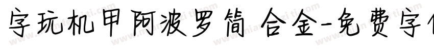 字玩机甲阿波罗简 合金字体转换